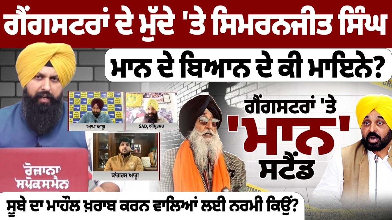 ਗੈਂਗਸਟਰਾਂ ਦੇ ਮੁੱਦੇ 'ਤੇ ਸਿਮਰਨਜੀਤ ਸਿੰਘ ਮਾਨ ਦੇ ਬਿਆਨ ਦੇ ਕੀ ਮਾਇਨੇ?, ਸੂਬੇ ਦਾ ਮਾਹੌਲ ਖ਼ਰਾਬ ਕਰਨ ਵਾਲਿਆਂ ਲਈ.....