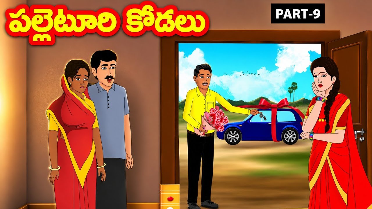 పల్లెటూరి కోడలు - Part -9 | Atha vs Kodalu | Telugu Stories | Telugu Kathalu @siricartoontelugu