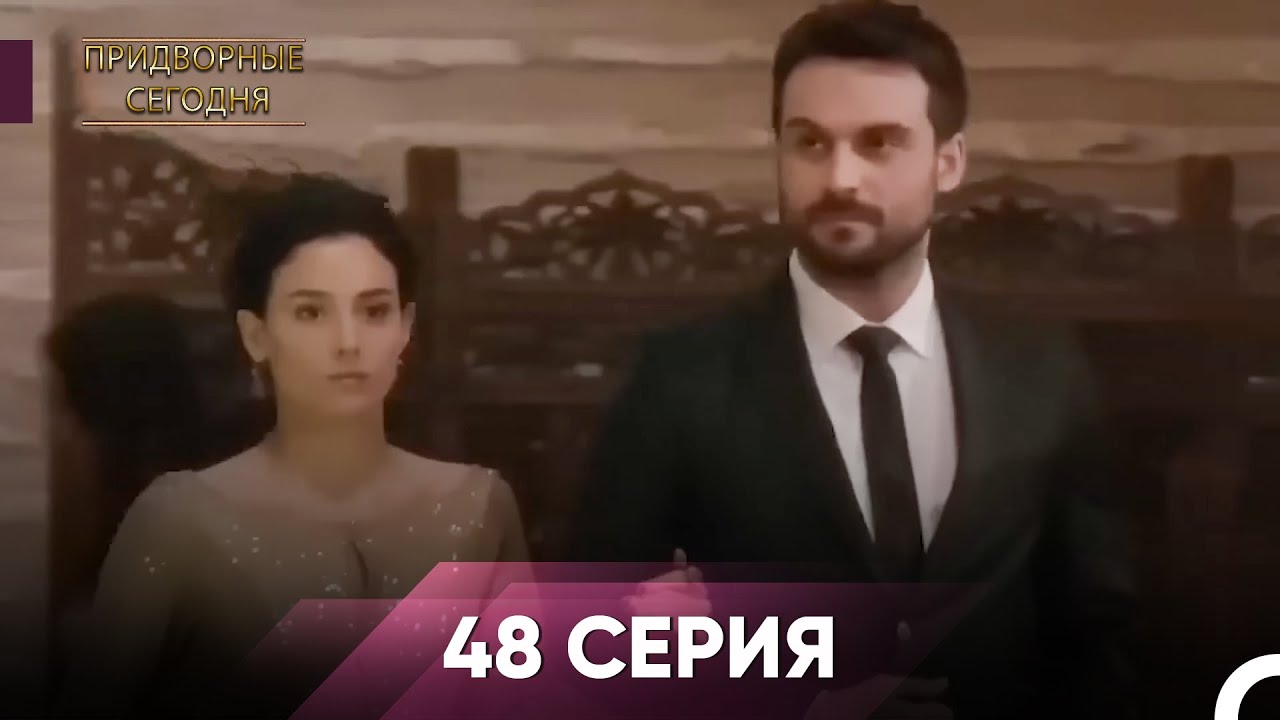 Дворянин Сегодняшнего 48 Серия