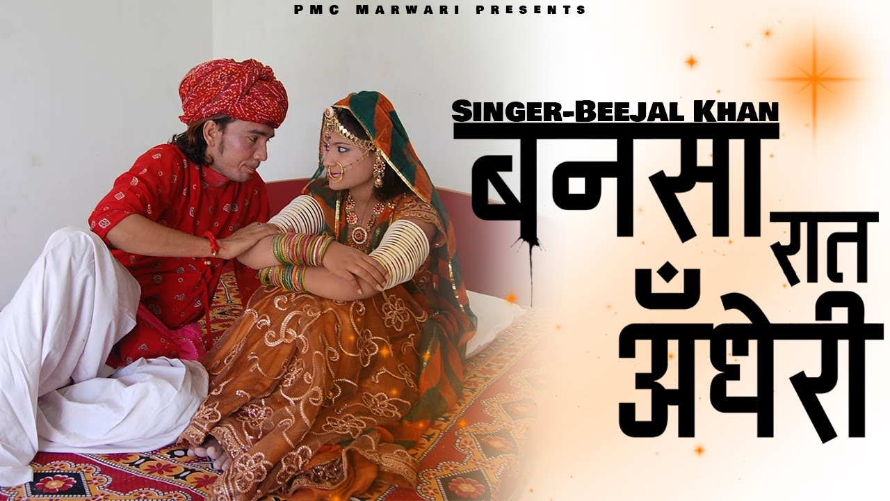 बनसा रात अंधेरी | न्यू राजस्थानी लोकगीत | मारवाड़ी गीत | बन्ना बन्नी गीत | बीजल खान | PMC Marwari TV