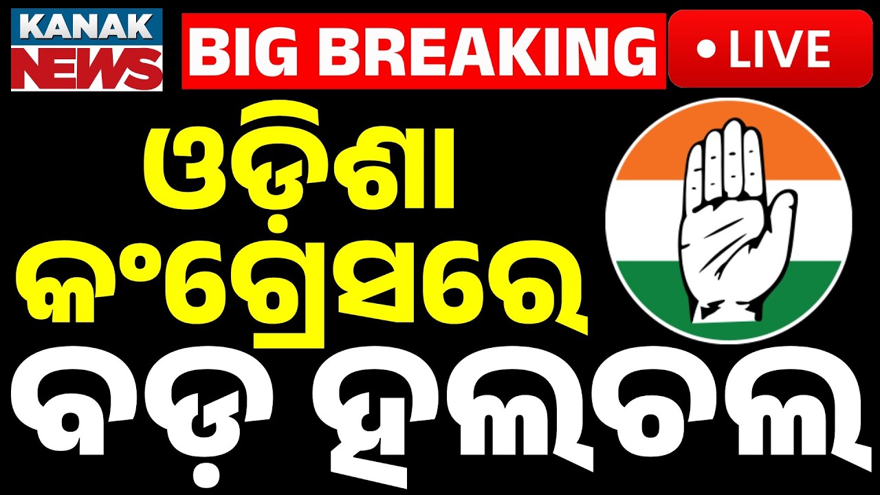 🔴Big Breaking କଂଗ୍ରେସରେ ବଡ଼ ହଲଚଲ୍ | High Drama in Odisha Politics: Is the Congress Party Splitting?