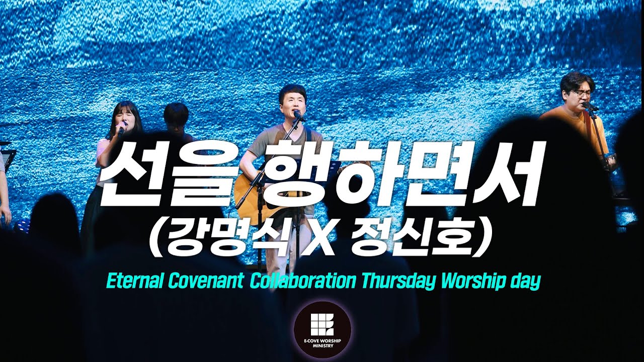 선을 행하면서 (강명식 X 정신호) Eternal Covenant Collaboration Thursday Worship day