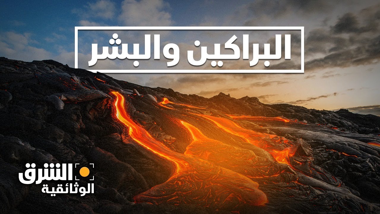 البراكين والبشر | مارتينيك.. أكثر الكوارث فتكا في القرن العشرين - الشرق الوثائقية