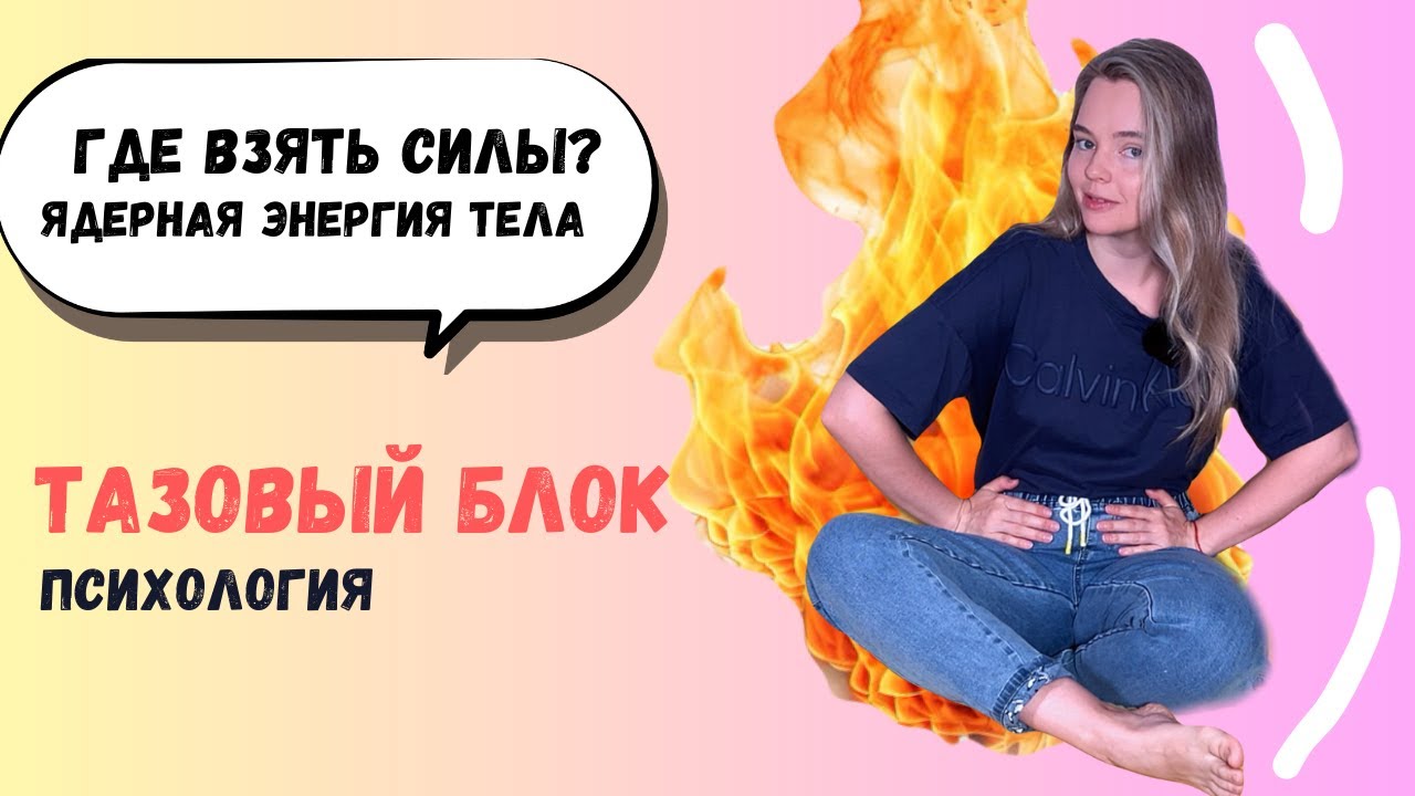 Тазовый блок: твоя ядерная энергия