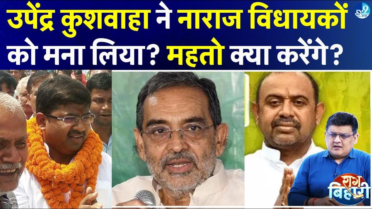 Upendra Kushwaha ने नाराज विधायक Alok Singh को दी बड़ी जिम्मेदारी, Nitish Kumar क्या करने जा रहे?