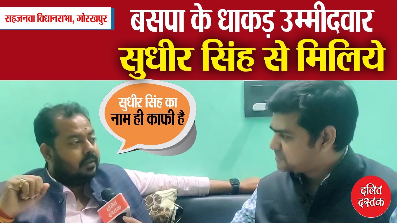 गोरखपुर में बसपा के धाकड़ उम्मीदवार सुधीर सिंह से मिलिये | Sudhir Singh BSP Candidate | Ashok Das