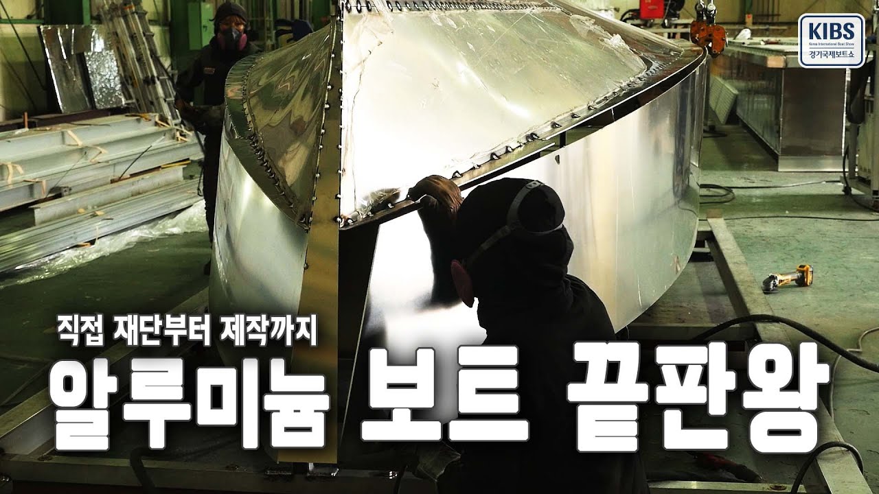 알루미늄 보트의 끝판왕! 디텍 매그넘의 제작 과정 [경기국제보트쇼 출품작]