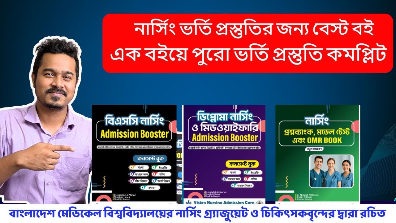 মাত্র একটি বই দিয়ে নার্সিং ভর্তি প্রস্তুতির জন্য বাজারের সেরা বই কোনটি?  কল করো ০১৯৫৭৬৪৮২৪৬ নাম্বারে