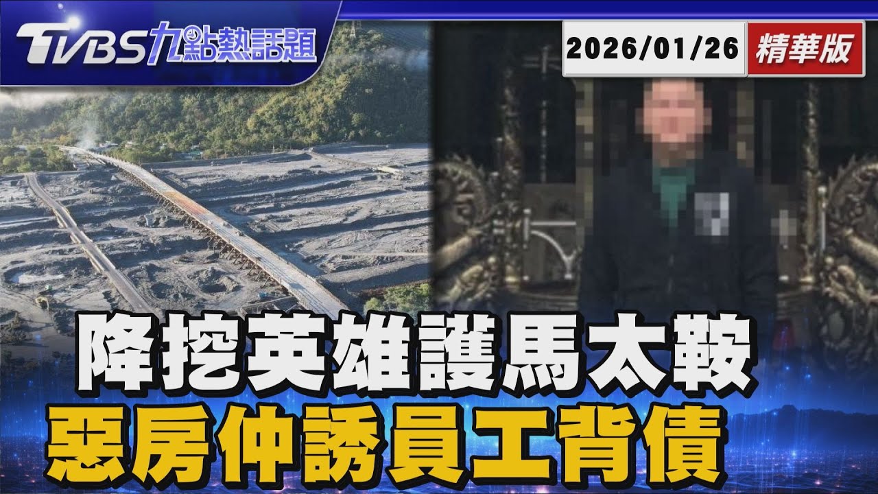 馬太鞍溪堰塞湖解危！14英雄搏命降挖歸來一度受困山區　吸金23億！台中房仲誘員工揹債破產 1/26偵結起訴求處重刑【TVBS精華】20260126 @TVBSNEWS01