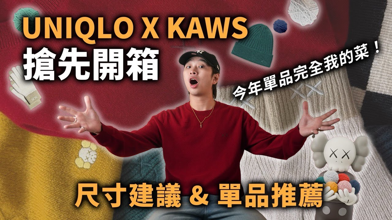 UNIQLO x KAWS 搶先開箱!! 服飾尺寸與款式推薦～ 今年的單品太讚了吧🔥 | 男生服飾推薦 | THE SHORTY 那個矮子
