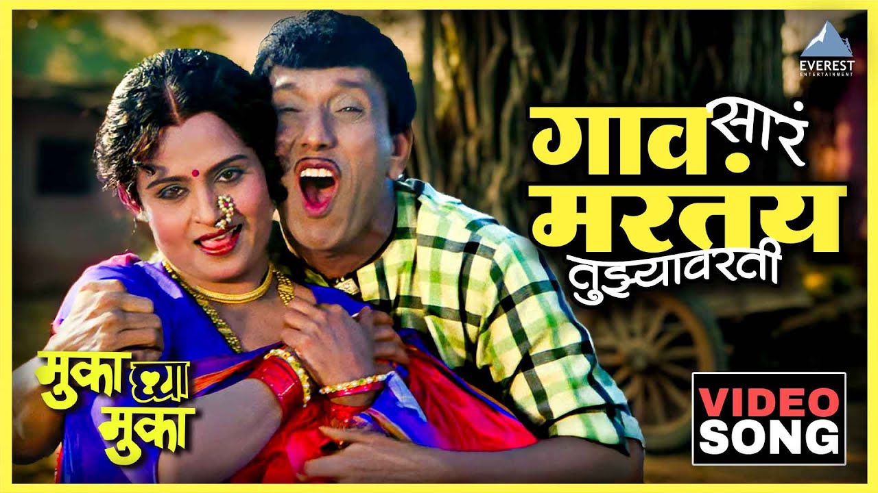 Gao Sara Martaya Tuzyavarti Song | मुका घ्या मुका Muka Ghya Muka |Dada Kondke दादा कोंडके
