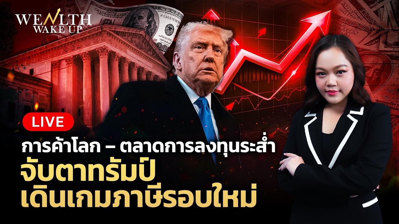 🔴สด! การค้าโลก - ตลาดการลงทุนระส่ำ จับตาทรัมป์เดินเกมภาษีรอบใหม่ | Wealth Wake Up | 23 ก.พ. 69