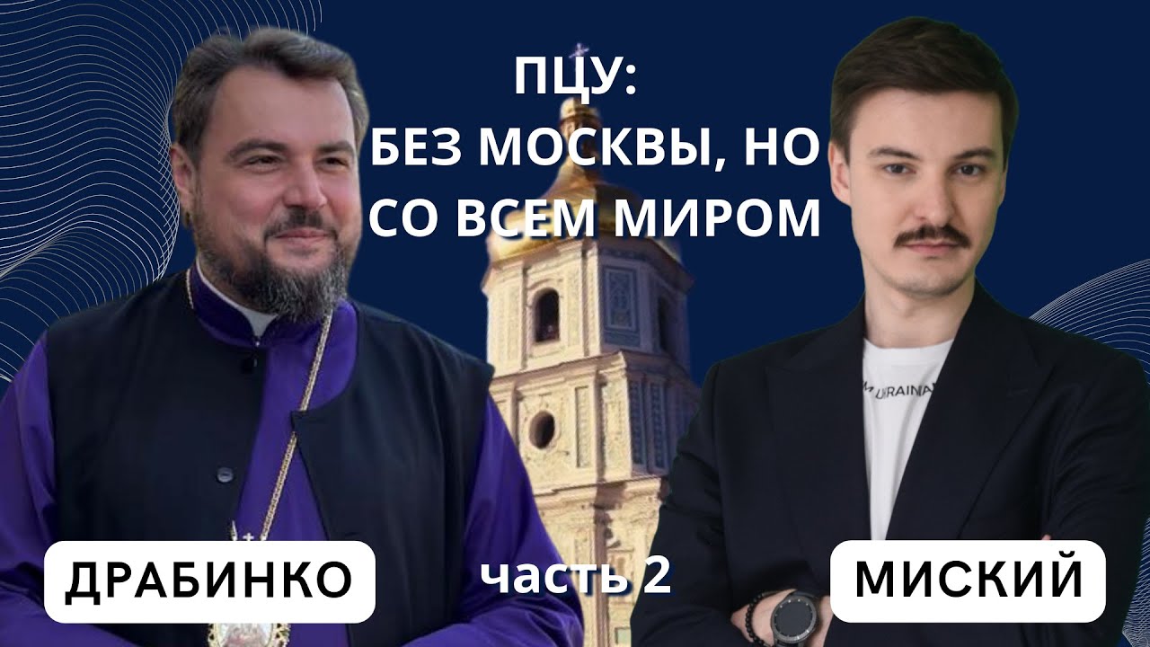 ПЦУ: Без Москвы, но со всем миром, часть 2