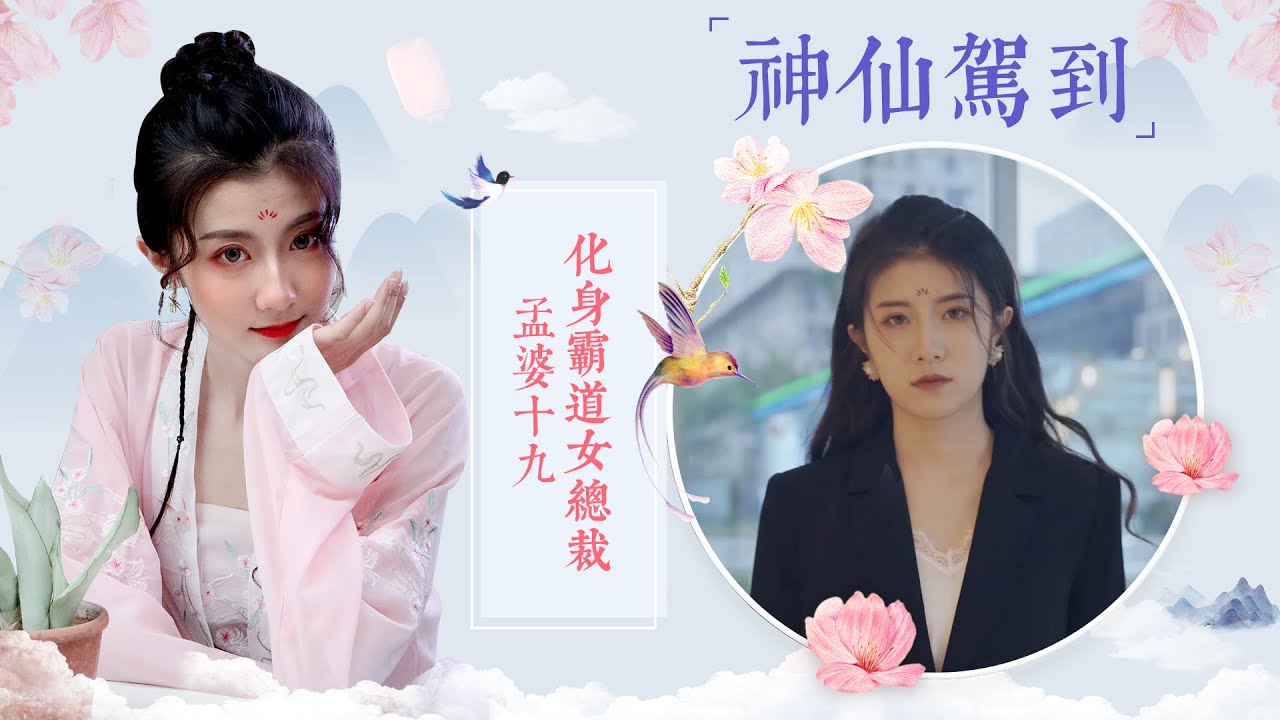 孟婆十九男友力爆棚！少女深夜回家被人尾隨，竟是去世男友鬼魂跟踪 | 孟婆十九•神仙駕到