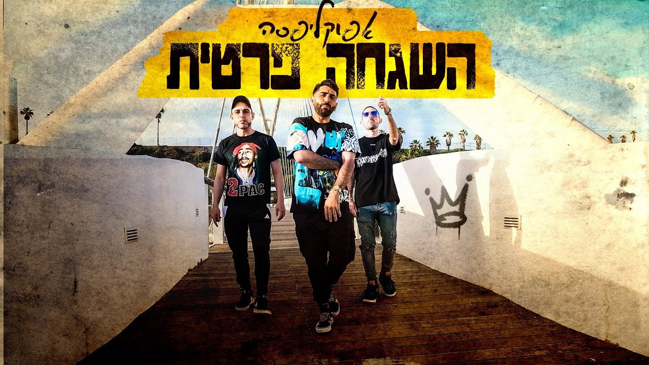 אפוקליפסה - השגחה פרטית (קליפ רשמי)