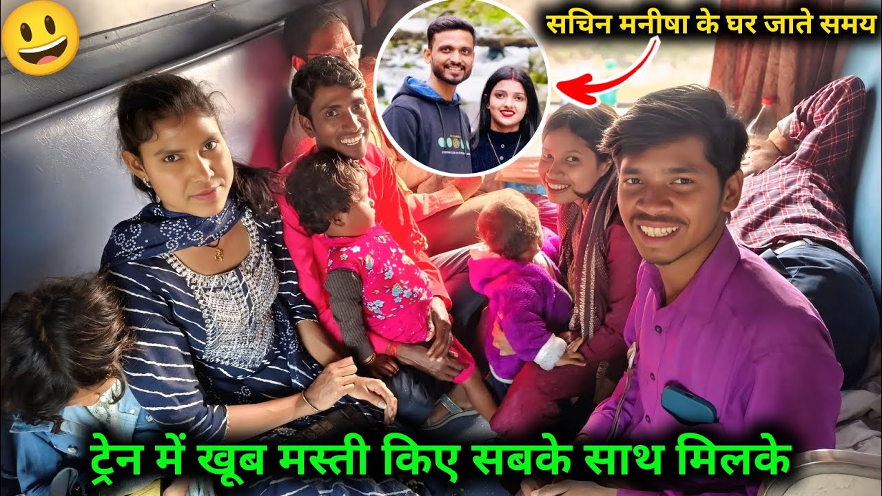 Sachin Manisha Ke Ghar Jate Time, Train Me Sabhi Ke Sath Kub Masti Kiye 🤗🤗 @sunitaranjanvlogs4042