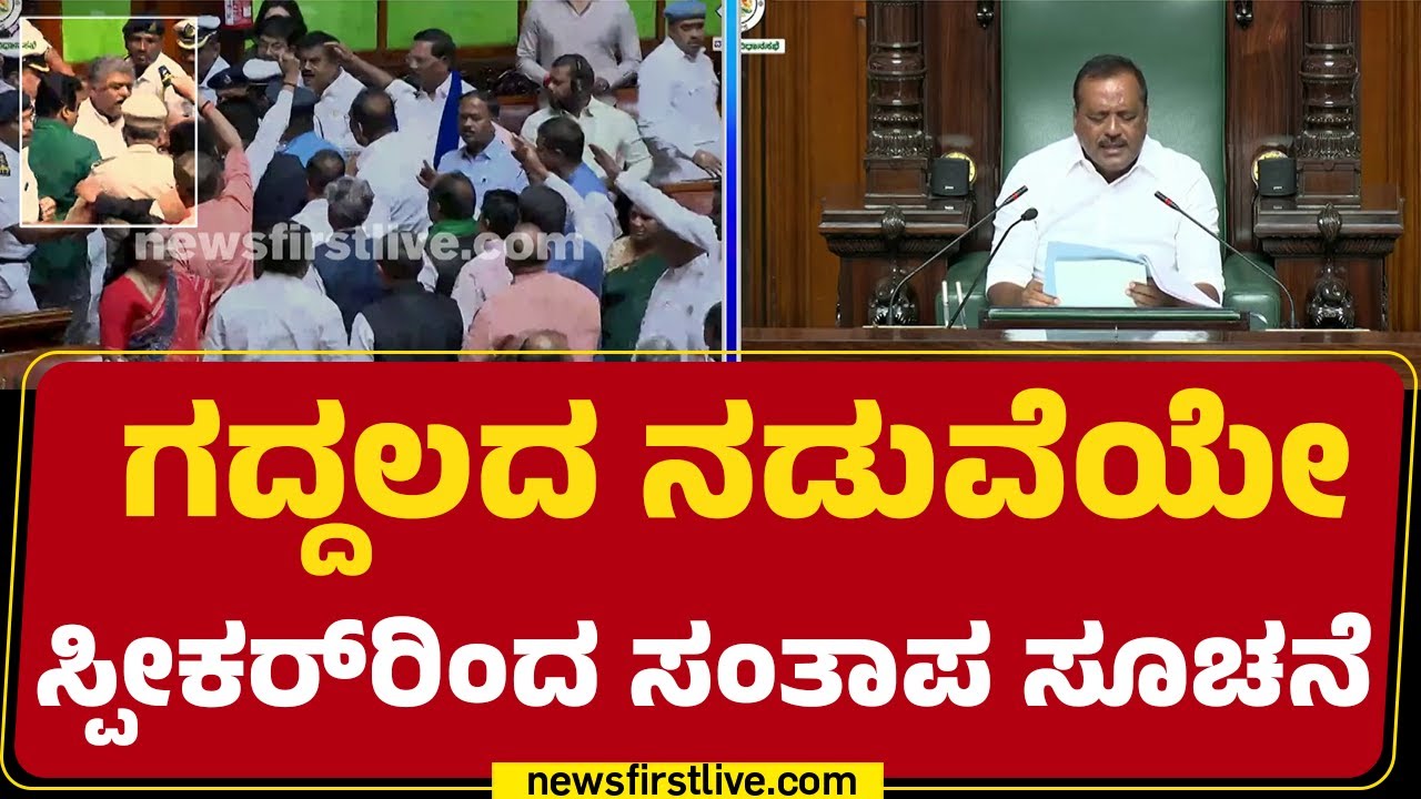 UT Khader : ಗದ್ದಲದ ನಡುವೆಯೇ Speaker ​ರಿಂದ ಸಂತಾಪ ಸೂಚನೆ | Joint Session 2026 | @newsfirstkannada