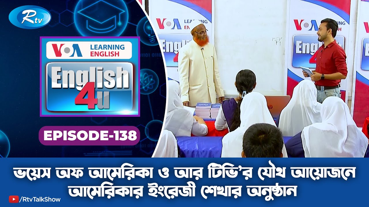 ENGLISH 4U | Pangsha Government High School | Ep-138 | Rtv Lifestyle