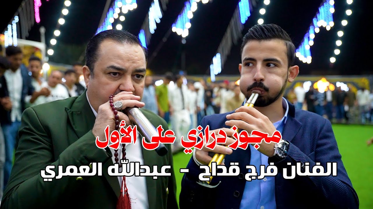 درازي على الاول 2025 || الفنان فرج قداح  || شاعر المجوز عبدالله العمري ||  مراكز السيد عصام العداله