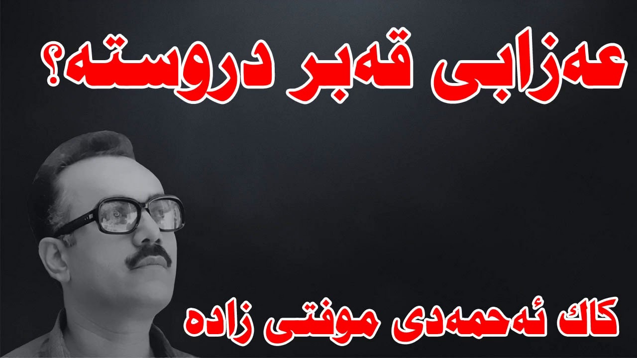 ئایا عەزابی قەبر دروستە؟ کاک ئەحمەدی موفتی زادە