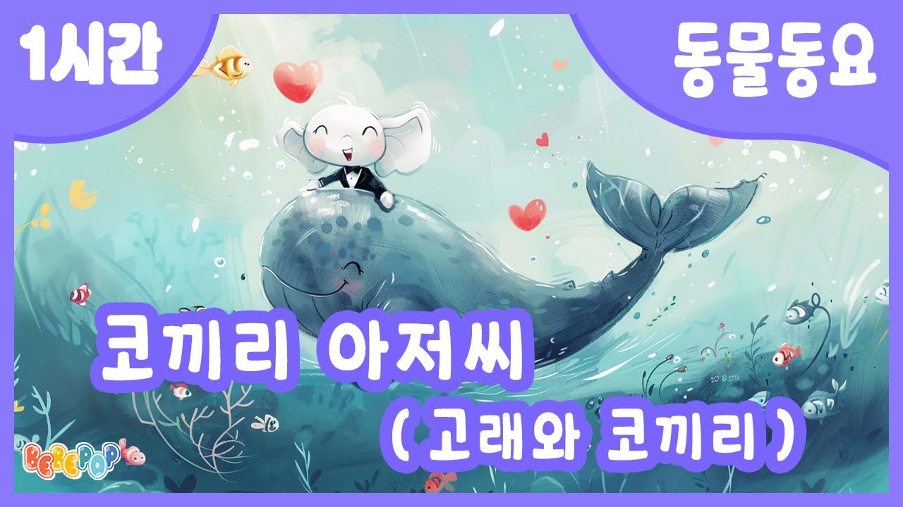 [1시간 연속재생]💗코끼리아저씨와 고래아가씨가 결혼한대요~ 