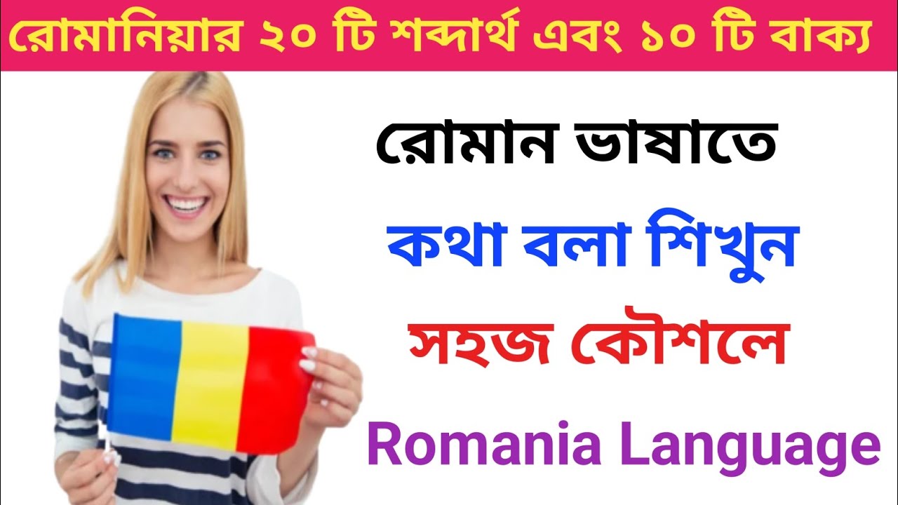 রোমানিয়ার ভাষার গুরুত্বপূর্ণ ২০ টি শব্দার্থ এবং বাক্য বলা শিখুন। রোমান ভাষা শিক্ষা Romania Vasa bola