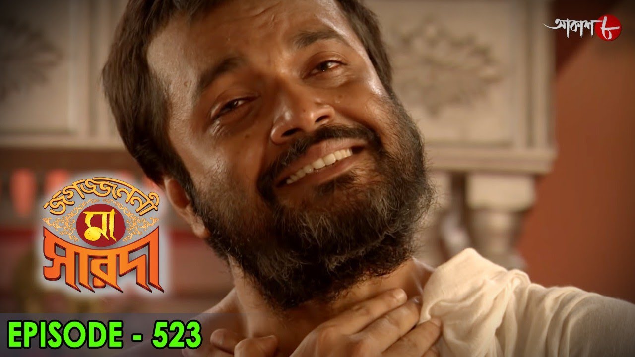 জগজ্জননী মা সারদা | Jagajjanani Maa Sarada | Episode - 523 | Bengali Devotional Serial | Aakash Aath