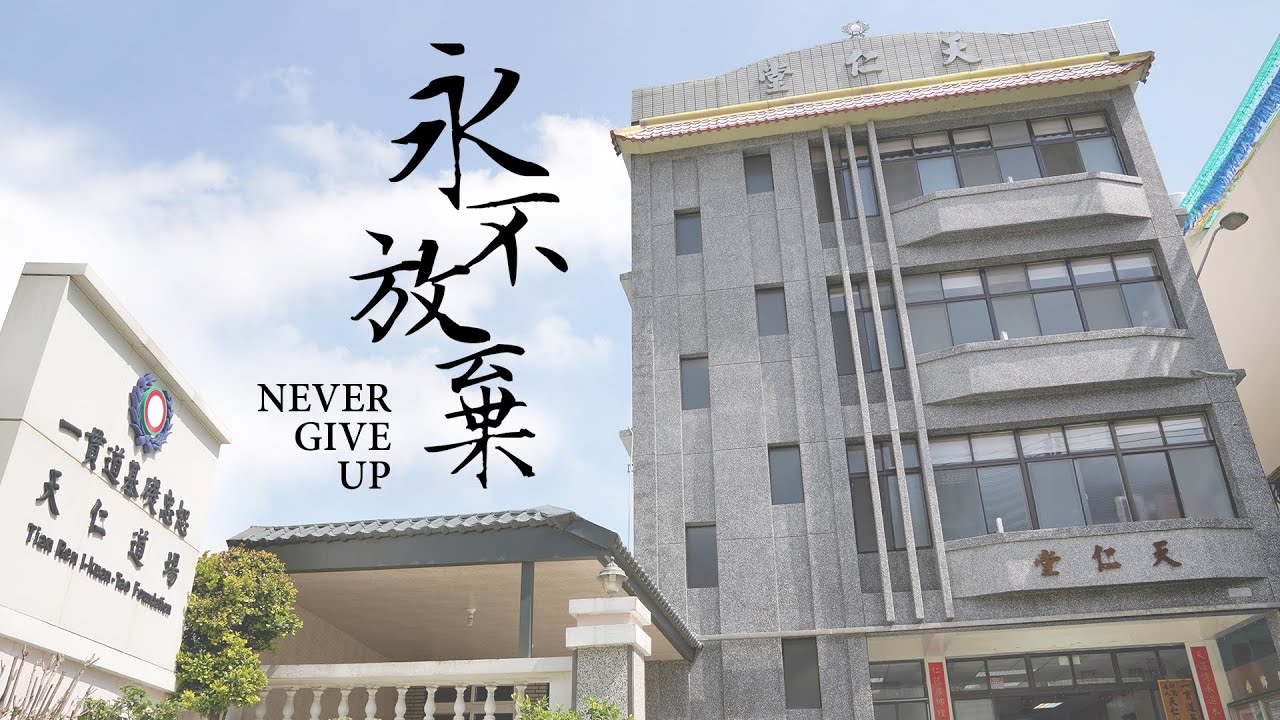《永不放棄NEVER GIVE UP》基礎忠恕天仁堂
