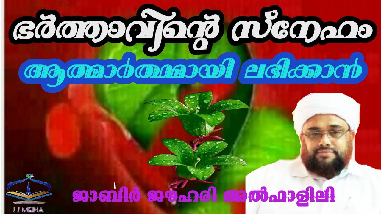 ഭർത്താവിന്റെ സ്നേഹം ആത്മാർത്ഥമായി ലഭിക്കാൻ#jabirjouharyAlfalili##