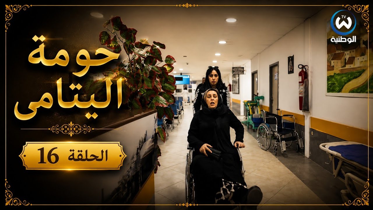 مسلسل حومة اليتامى الحلقة السادسة عشر 16