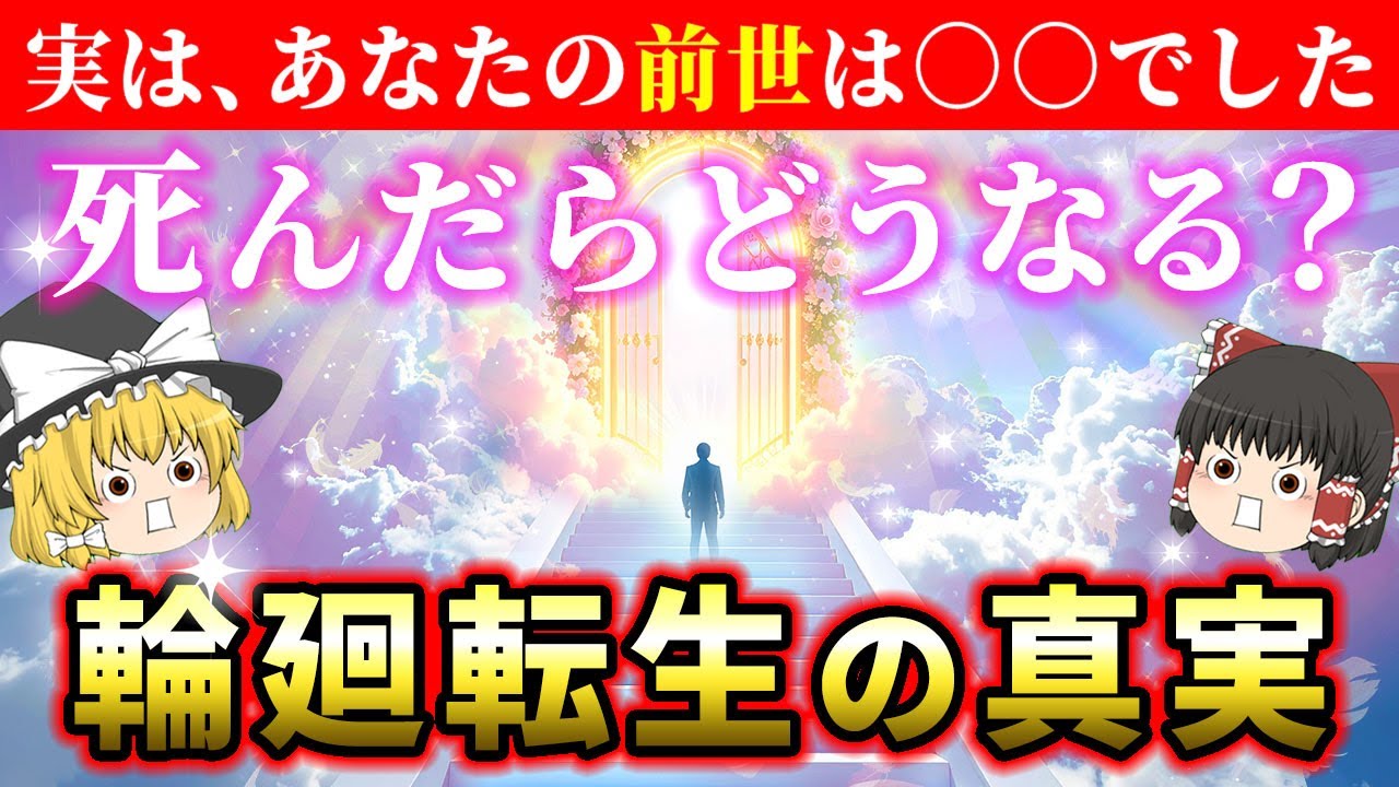 【💫輪廻転生】実は早く知ったほうが生きやすくなる、死後の世界の仕組み【総集編】【睡眠用・作業用BGM】【ゆっくり解説】【スピリチュアル】