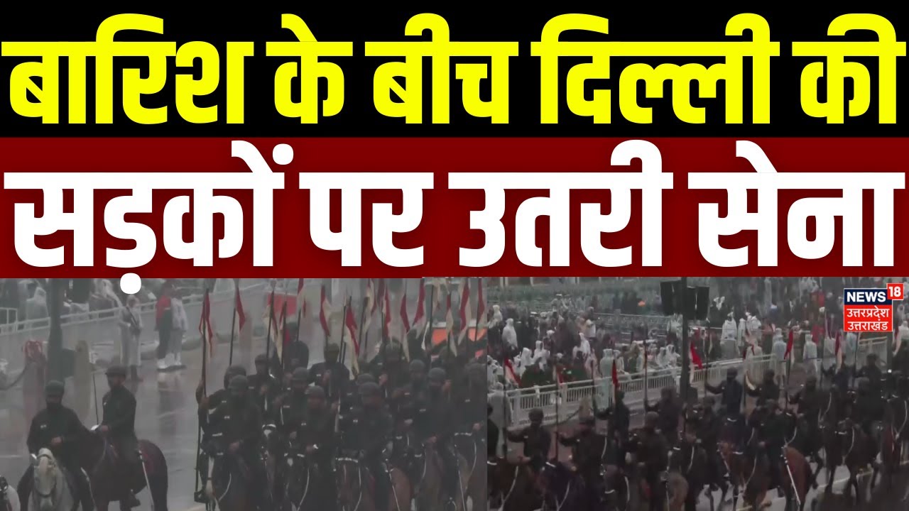 Republic Day 2026 Parade Rehearsal: बारिश के बीच दिल्ली की सड़कों पर उतरी सेना | Rain | Weather