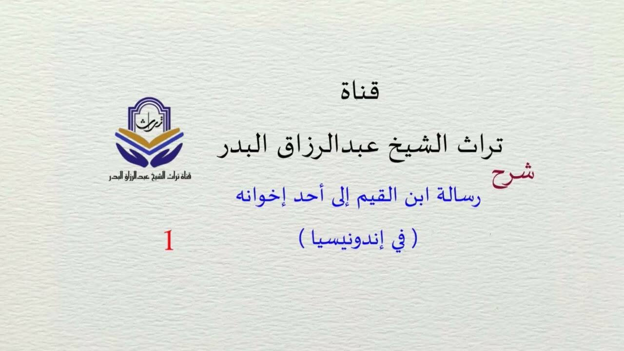 شرح رسالة ابن القيم إلى أحد إخوانه (في إندونيسيا) ( 1 ) الشيخ عبدالرزاق البدر
