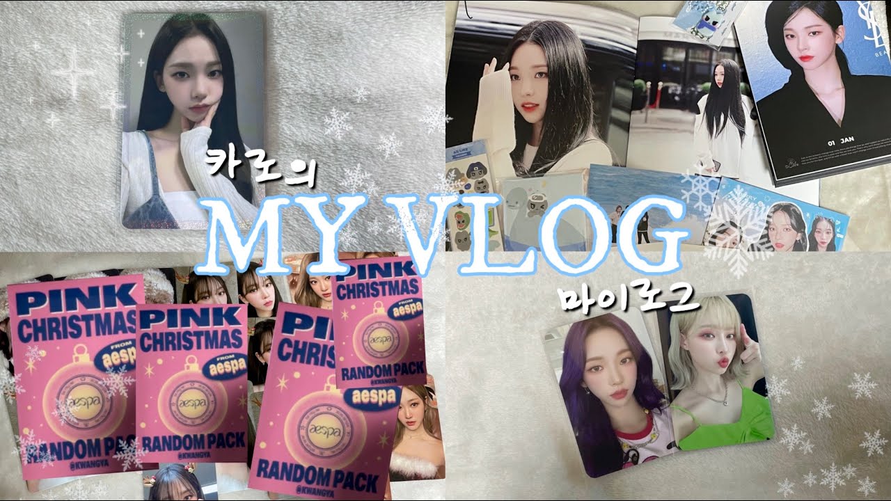 [ 마이로그 #4 ] 제가 스페셜 포카 구매한 사람으로 보이세요?💙 | 준등기깡 • 핑크 크리스마스 랜덤팩 • 걸스 스페셜 포카 • JUST 시즌그리팅 • 시즈니친구