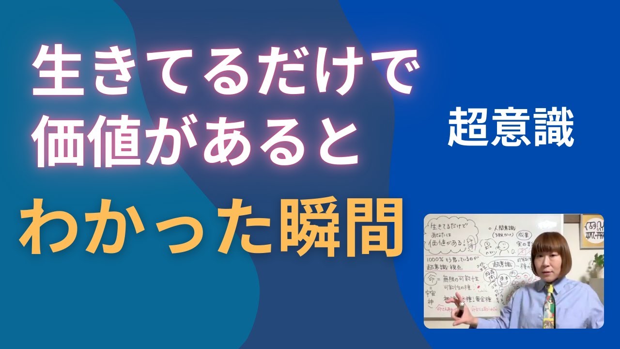 生きているだけで価値があるとわかった瞬間、超意識と繋がる