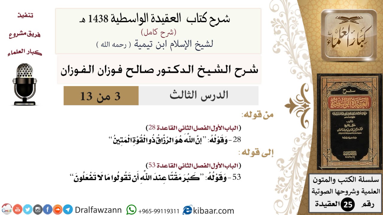 03 من 13 / شرح العقيدة الواسطية (1438 هـ) /إن الله هو الرزاق/ صالح الفوزان / العقيدة / كبار العلماء