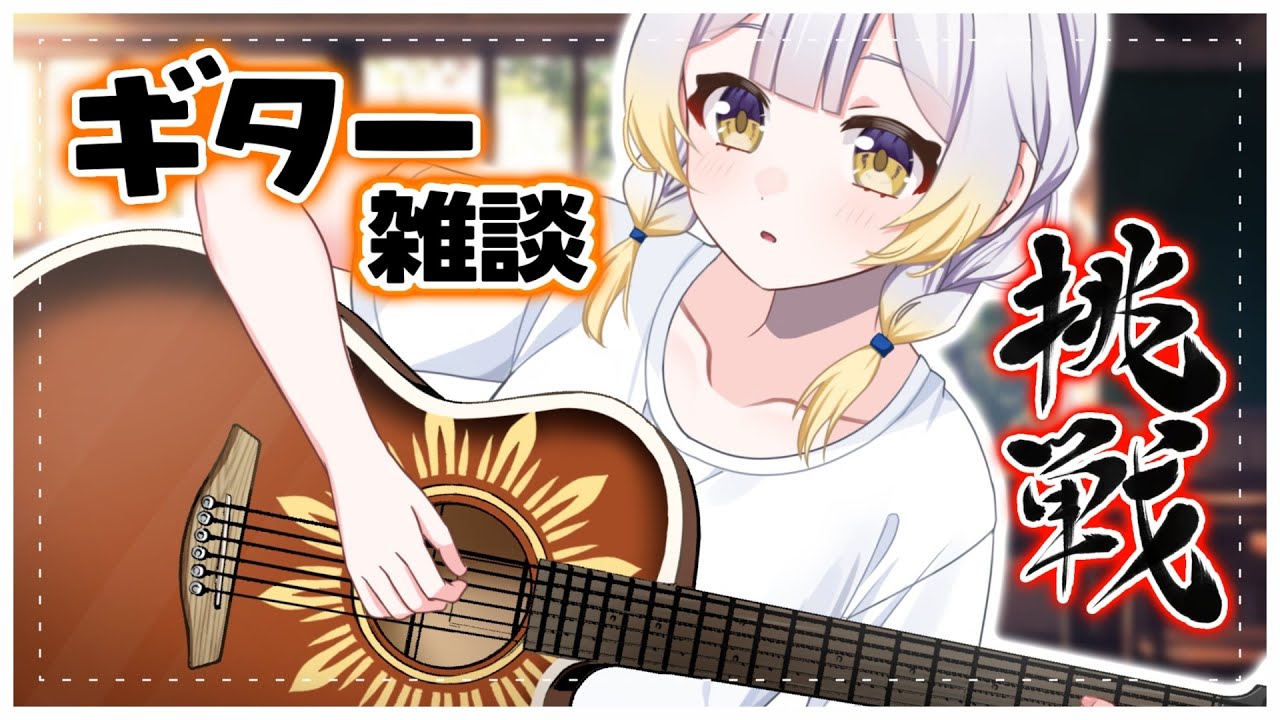 【 #ギター練習 】弾き語りならぬ弾き喋り✨ギターに挑戦！！【  #新人Vtuber  】