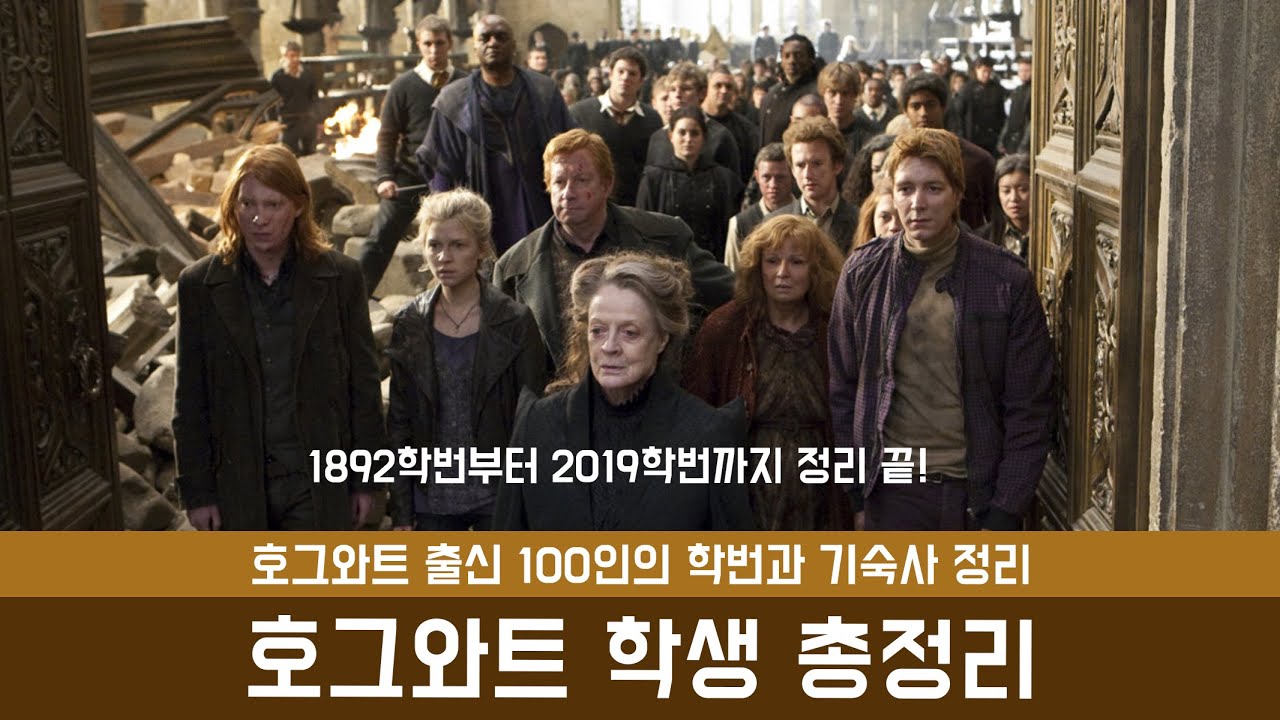 호그와트 학생 총정리 / 한 번에 정리하는 해리포터 100명의 캐릭터!
