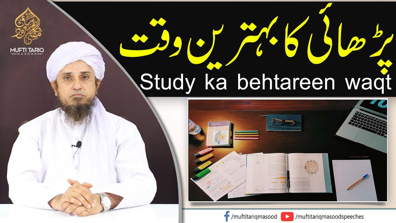 Study ka behtareen waqt | پڑھائی کا بہترین وقت l Solve Your Problems | Ask Mufti Tariq Masood