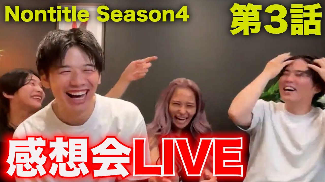 Nontitle4第3話の感想会「為国さんは本当に優秀なのか？」