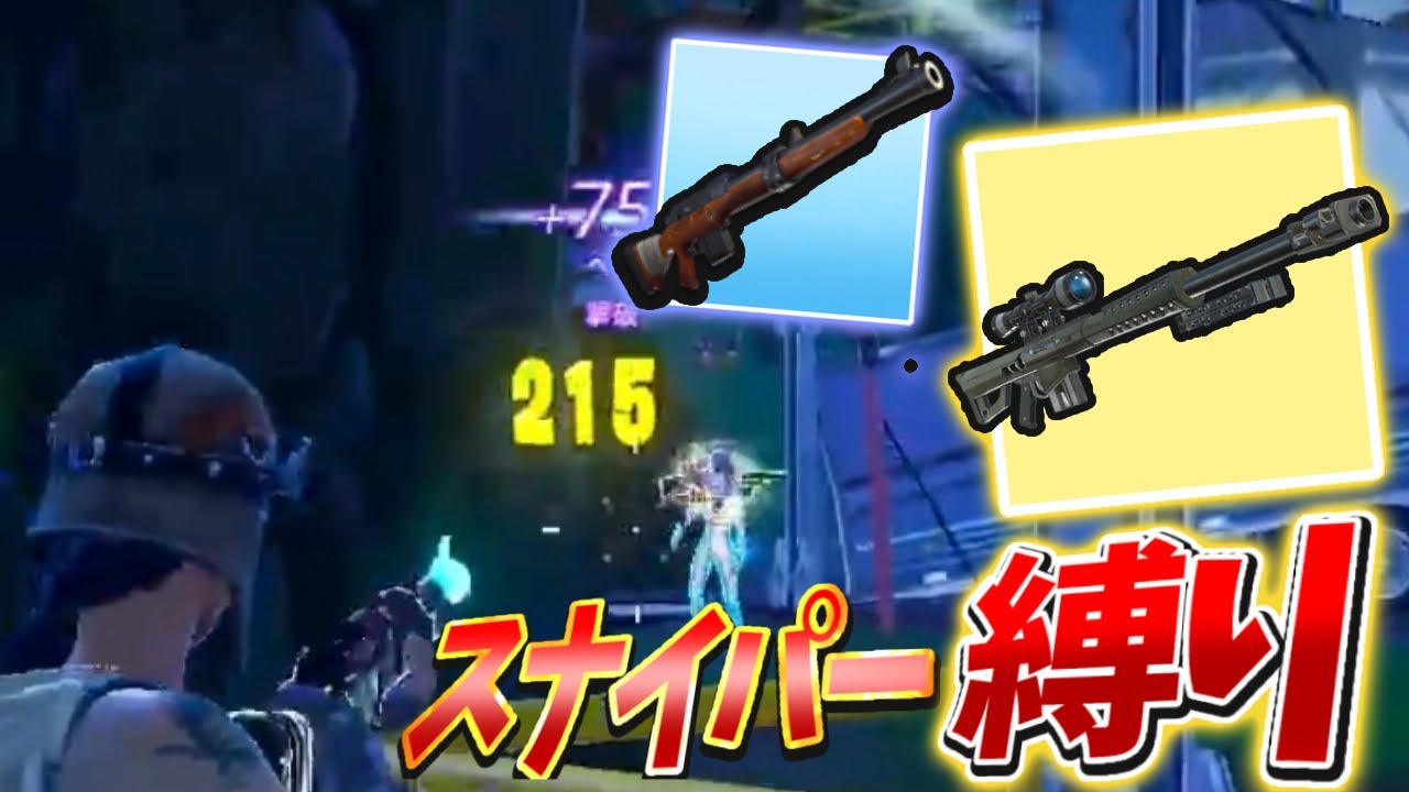OGで''スナイパー縛り''したらやばすぎたwww【フォートナイト/fortnite】