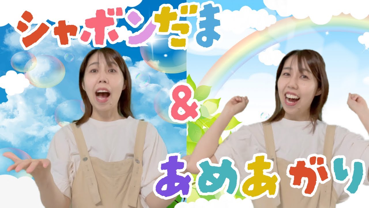 【童謡】シャボン玉＆雨あがり｜保育士が歌うこどものうた人気曲｜一緒に歌うとハモれる！？川崎やすひと・新沢としひこ
