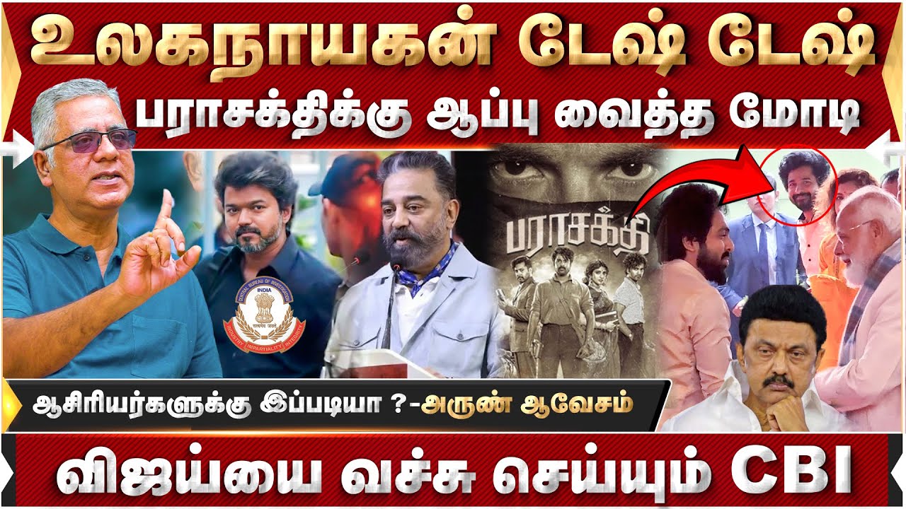 பராசக்திக்கு ஆப்பு வைத்த மோடி! விஜய்யை வச்சு செய்யும் CBI.. | BJP | Parasakthi | PMmodi | DMK |