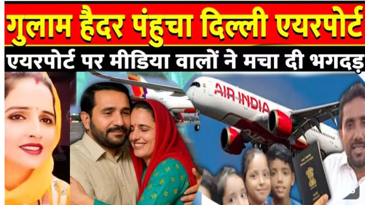 Gulam Haider पंहुचा दिल्ली एयरपोर्ट|✈️ | Gulam Pakistan to Hindustan|| संपूर्ण जानकारी देखें??