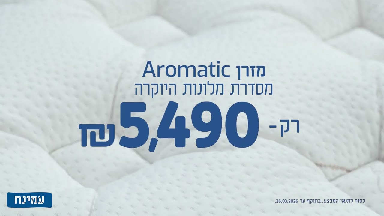 גם עכשיו דואגים שתשנו טוב- מזרן ארומטיק מסדרת מלונות היוקרה ב 5,490 ₪ וזוג כריות מתנה!