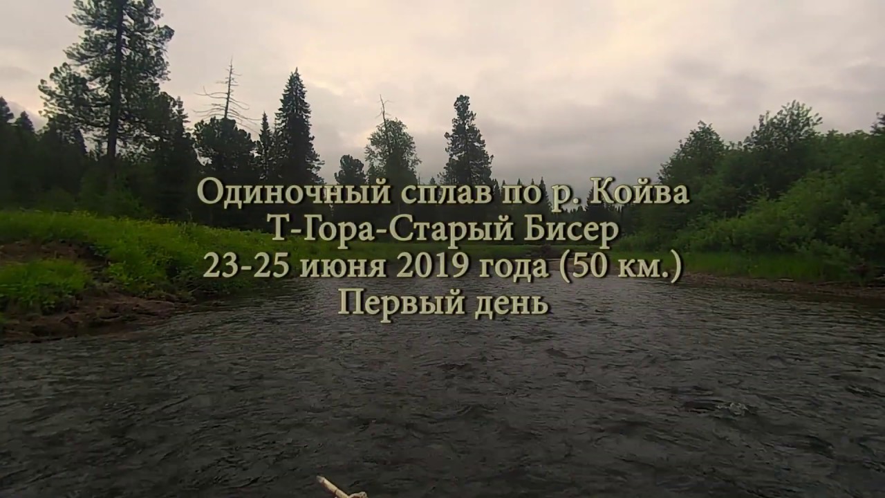 Одиночный сплав по р. Койва (первый день)