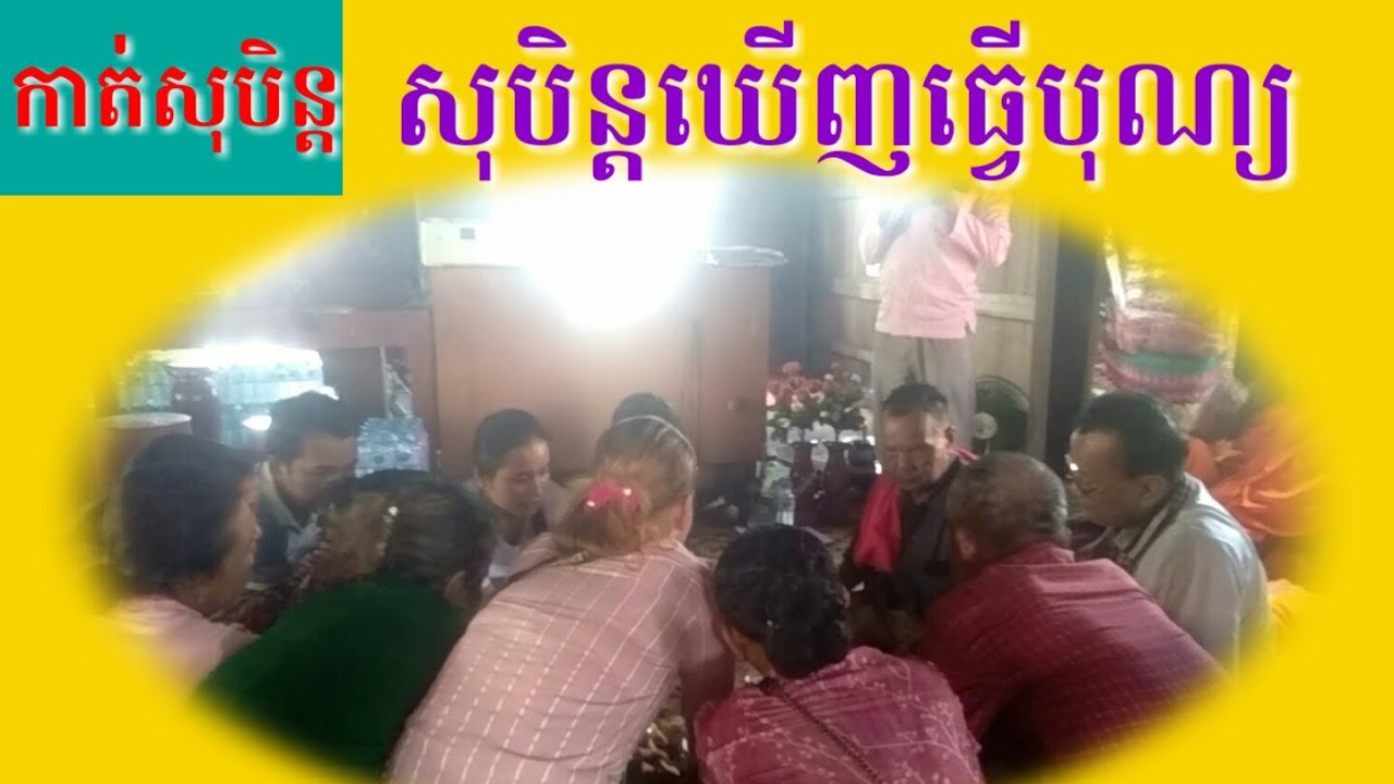 សុបិន្តឃើញបានធ្វើបុណ្យ-Dreaming of people celebrating