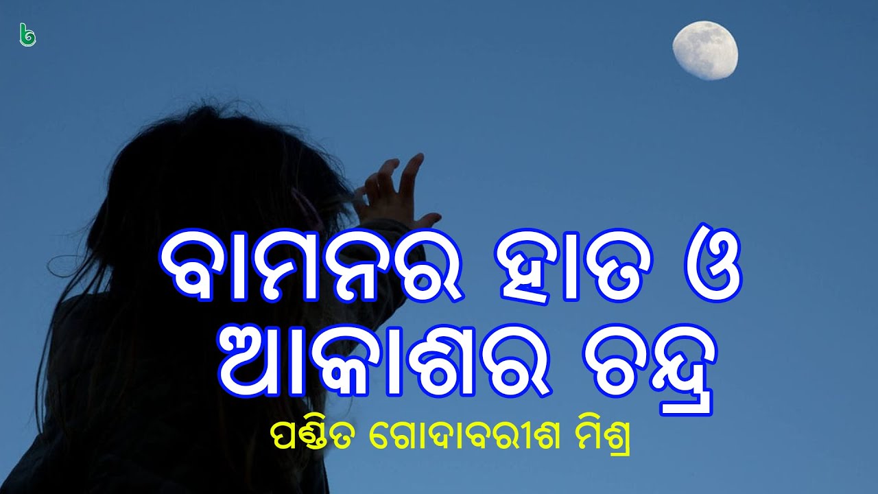 ବାମନର ହାତ ଓ ଆକାଶର ଚନ୍ଦ୍ର | bamanara hata o akashara chandra | odia sahitya | 9th class odia