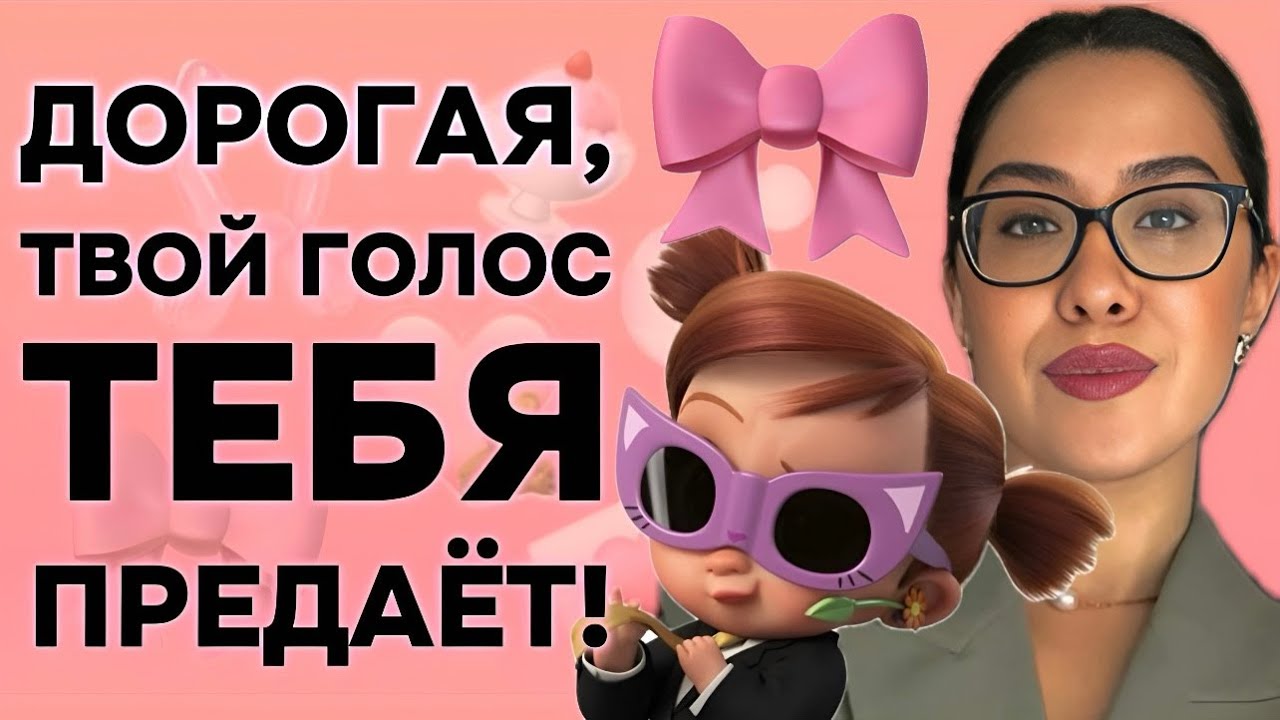 ЗВУЧИШЬ, КАК ДЕВОЧКА, ХОТЯ ТЫ ЭКСПЕРТ!!| Почему ЭТО происходит?! #голос