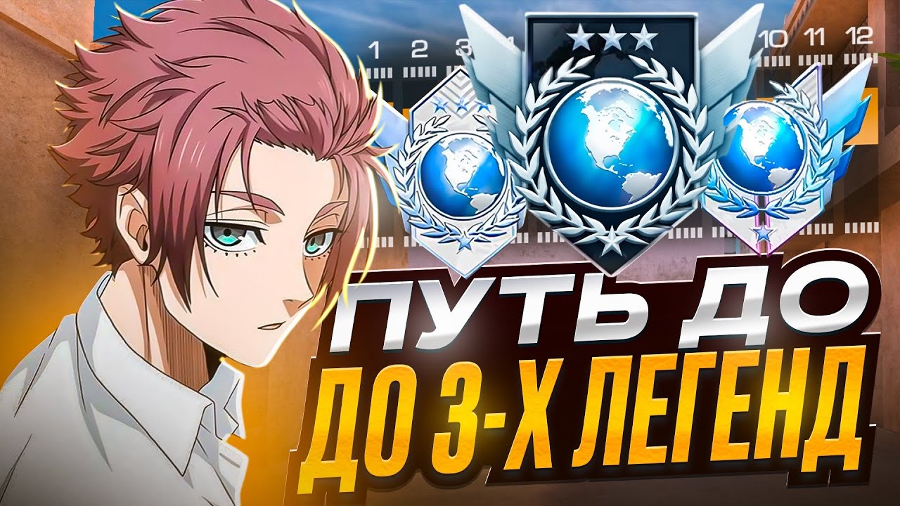 С НУЛЯ ДО 3 ЛЕГЕНД БЕЗ ПОРАЖЕНИЯ!? ОТКАЛИБРОВАЛСЯ НА ЛЕГЕНДУ…? (STANDOFF 2) 